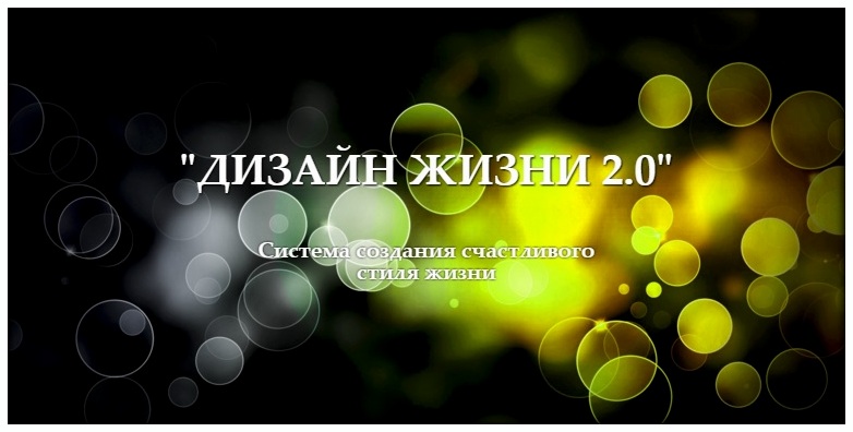 Дизайн жизни 2.0 - Приходько_0.jpg